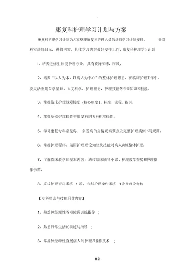 201X康复科护理学习计划