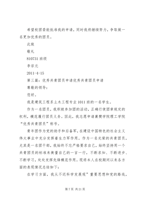 优秀共青团员申请材料_1 (4).docx