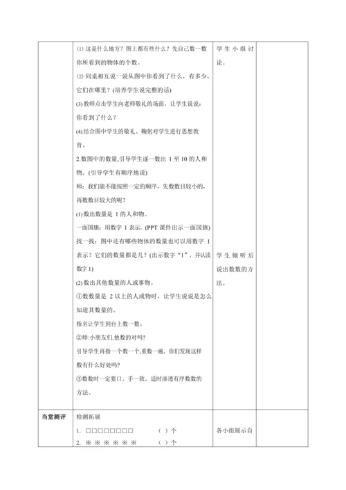 人教版一上 第一单元教材解读+第一课时《数一数》教学设计