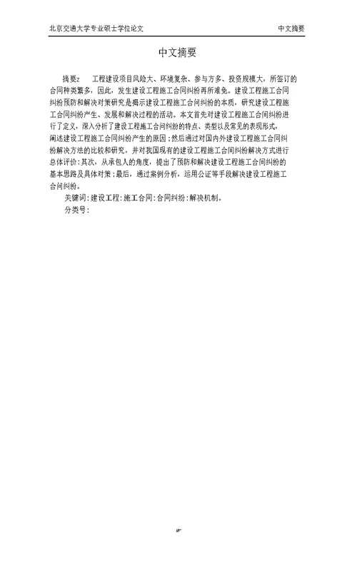 建设工程施工合同纠纷预防和解决对策研究项目管理专业论文