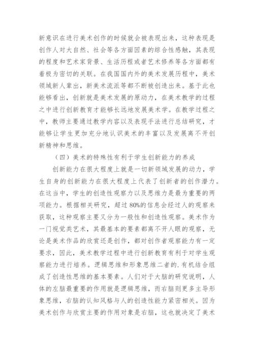 高职美术教学中创新能力培养论文.docx