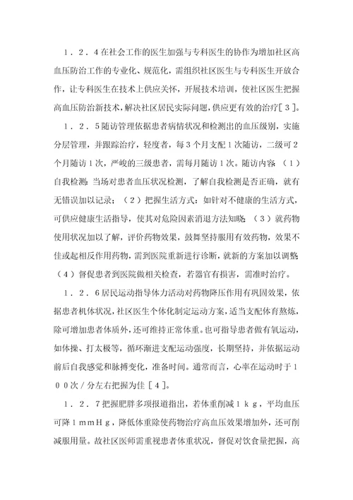 社区管理的高血压病患者血压控制探讨