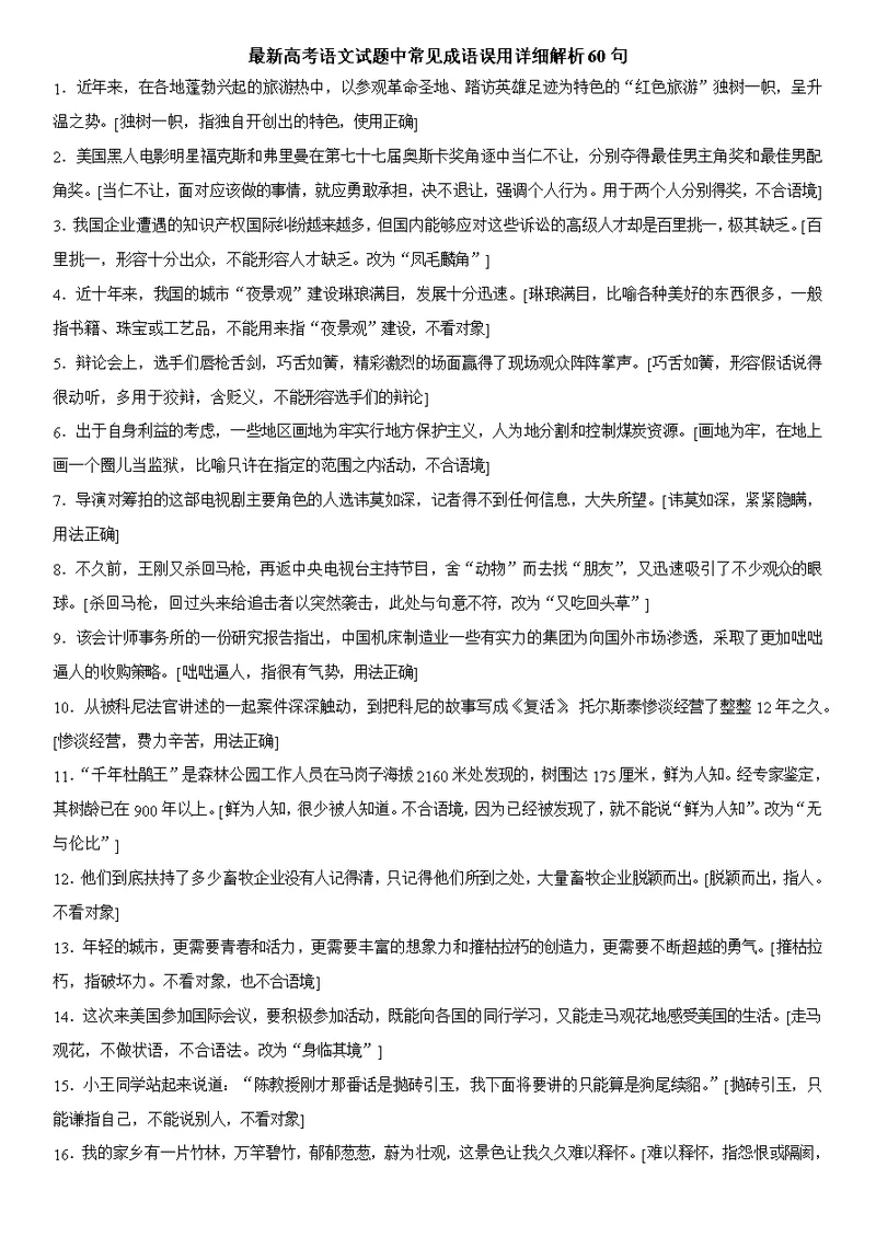 最新高考语文试题中常见成语误用详细解析60句