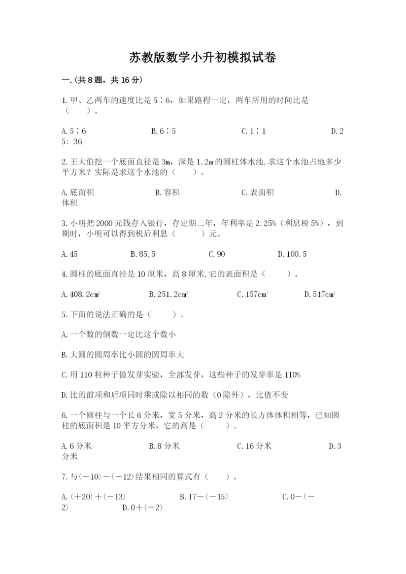 苏教版数学小升初模拟试卷及完整答案【精选题】.docx