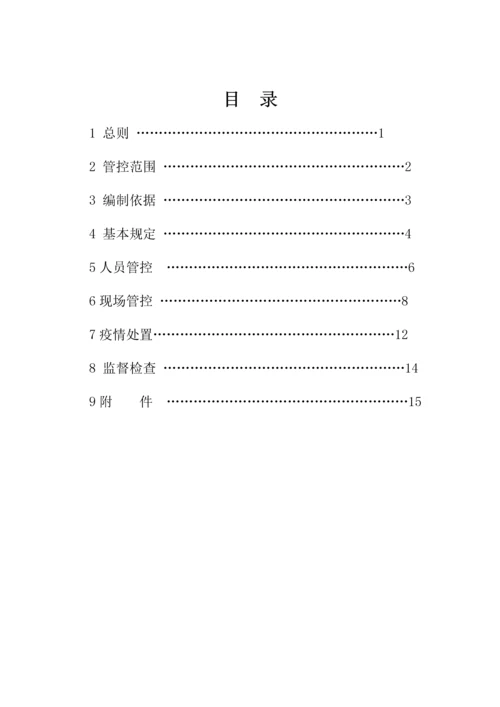 交通基础设施建设项目疫情防控工作导则.docx