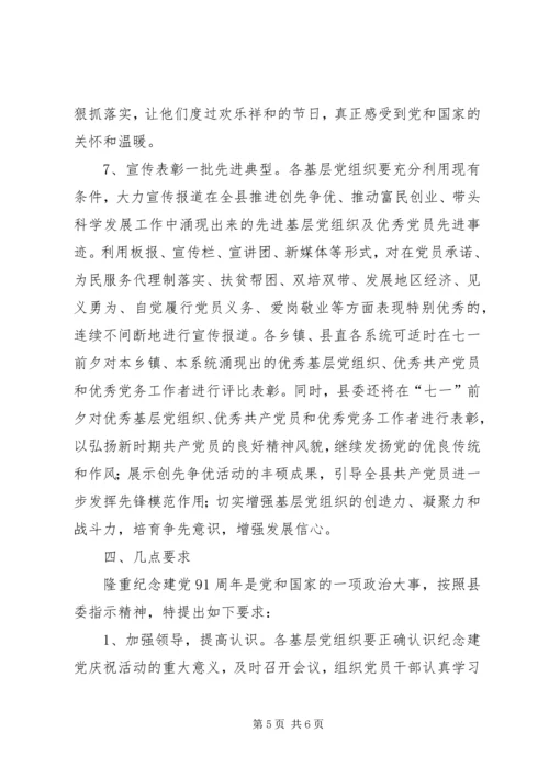 纪念建党91周年活动安排.docx