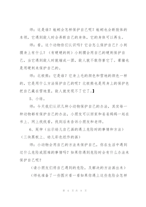 自我保护教案三篇.docx