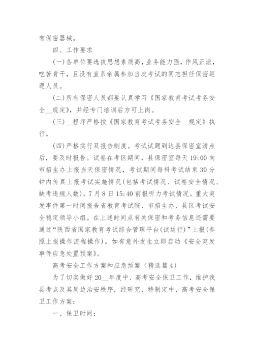 高考安全工作方案和应急预案精选.docx