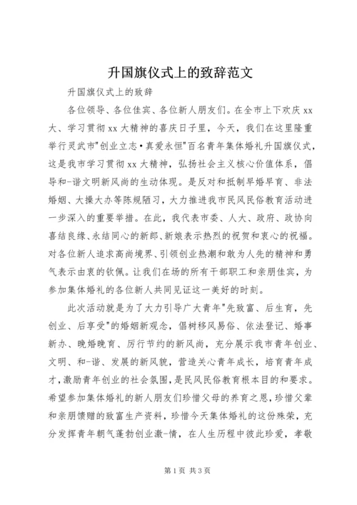 升国旗仪式上的致辞范文.docx