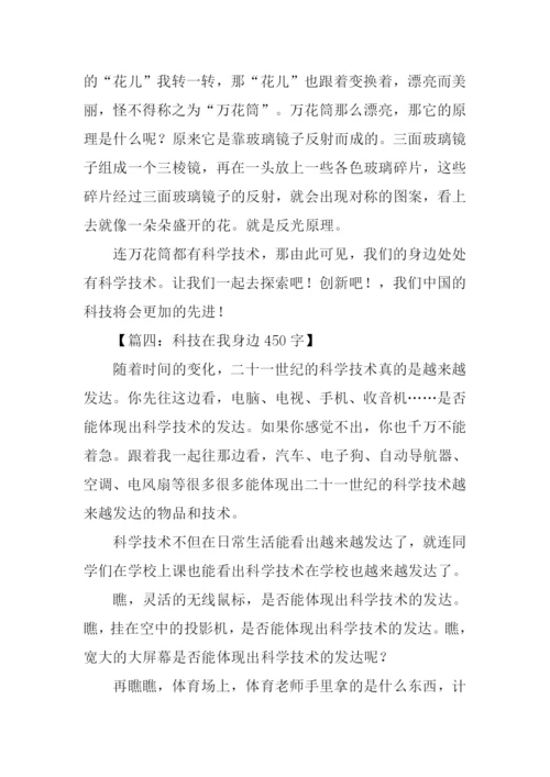 关于科技在我身边的作文.docx