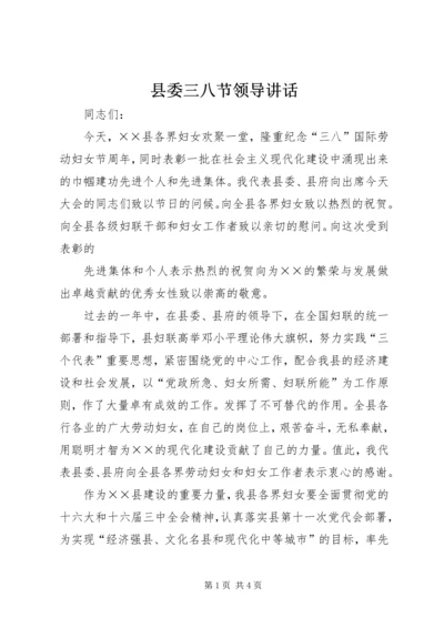 县委三八节领导讲话 (3).docx