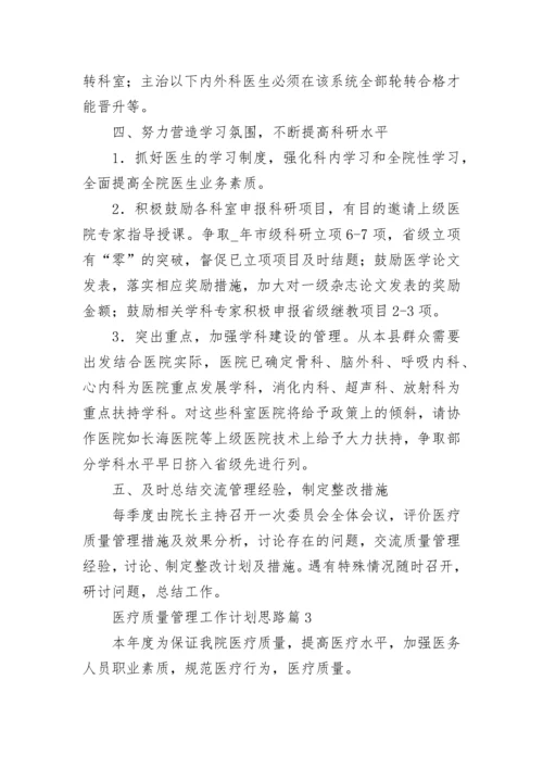 医疗质量管理工作计划思路7篇.docx