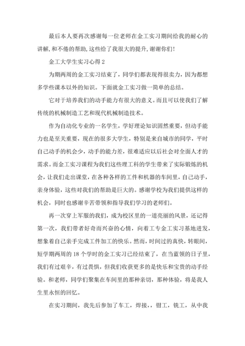 金工大学生实习心得大全.docx