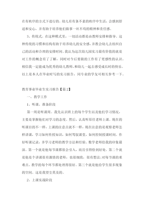 教育事业毕业生实习报告五篇.docx
