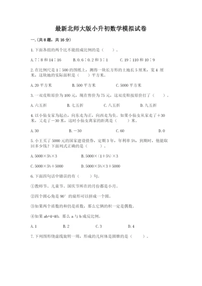 最新北师大版小升初数学模拟试卷含答案（基础题）.docx