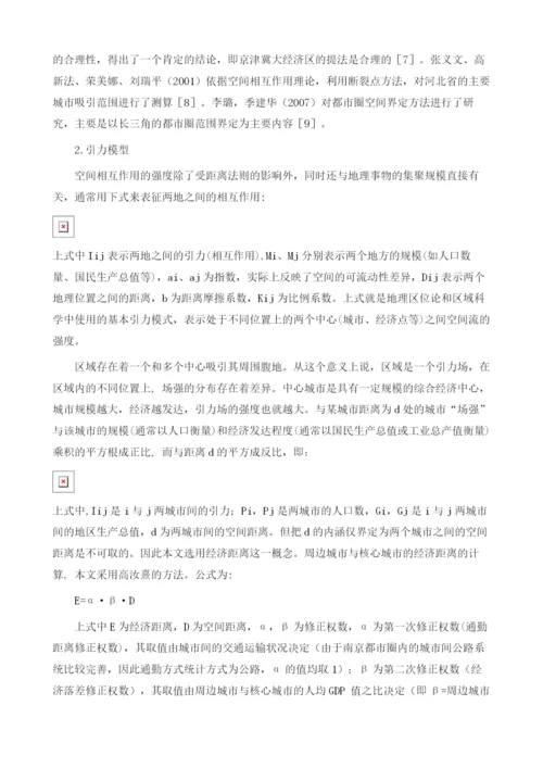 基于潜力模型的南京都市圈城市等级划分.docx