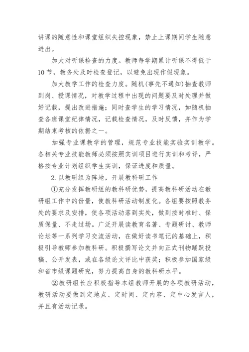 中职学校教学工作计划安排(精选10篇).docx