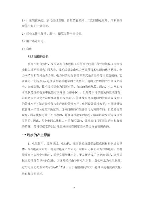 1论文农网某低压台区线损计算方案设计.docx
