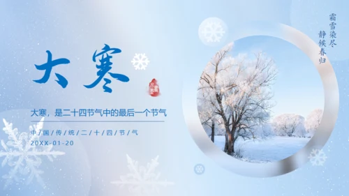 大寒节气冬天背景通用PPT模板