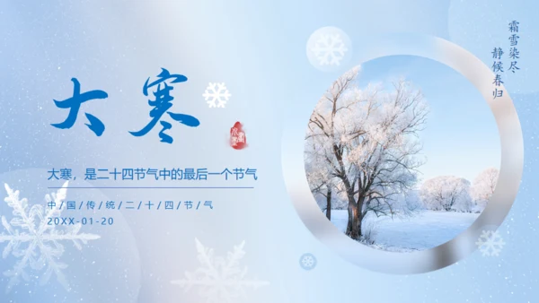 大寒节气冬天背景通用PPT模板
