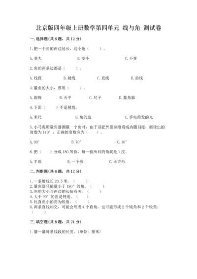 北京版四年级上册数学第四单元 线与角 测试卷附完整答案【考点梳理】.docx