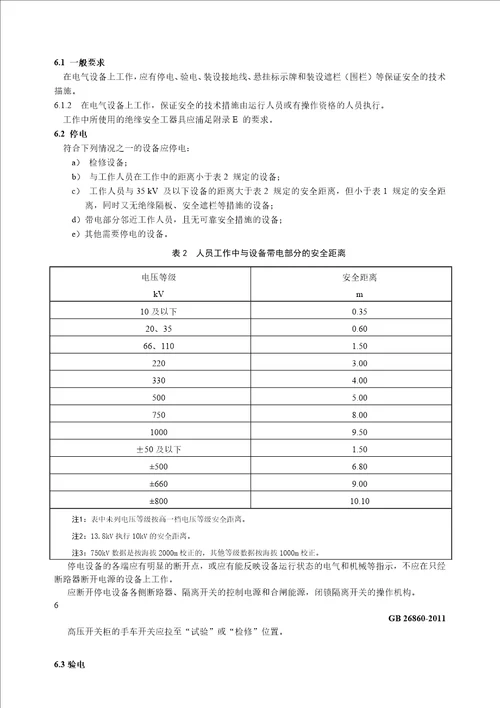 电力安全工作规程发电厂和变电站电气部分GB