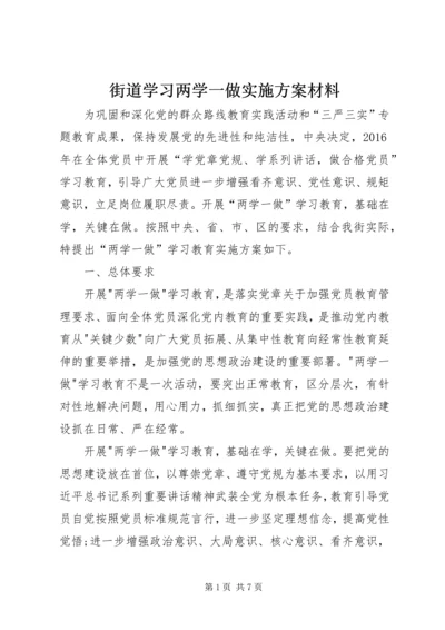 街道学习两学一做实施方案材料.docx