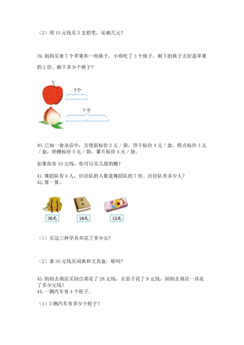 二年级上册数学应用题100道精品【历年真题】.docx