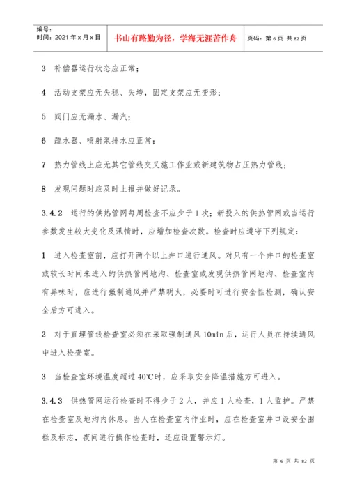 城镇供热系统安全运行技术规程.docx