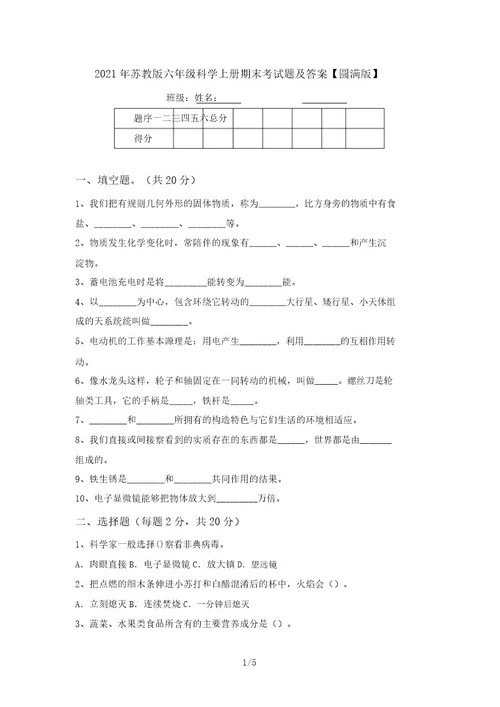 2021年苏教版六年级科学上册期末考试题及答案完美版