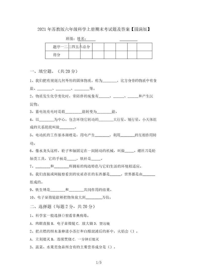 2021年苏教版六年级科学上册期末考试题及答案完美版