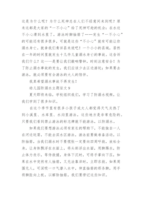 幼儿园防溺水主题征文.docx