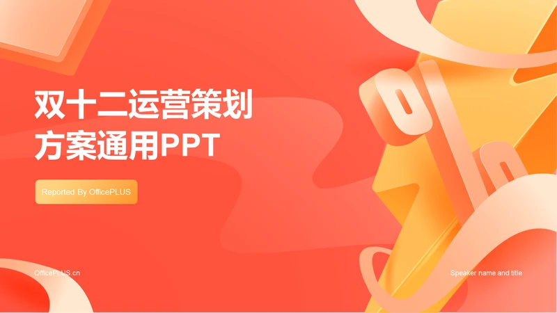 橙色创意酷炫双十二运营策划方案PPT