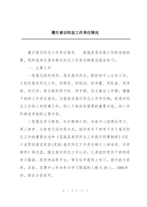 履行意识形态工作责任情况.docx