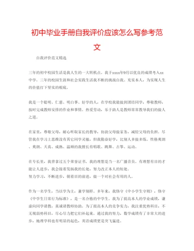 精编初中毕业手册自我评价应该怎么写参考范文.docx