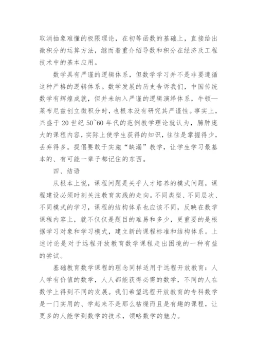 浅论远程开放教育专科数学课程的标准与结构论文.docx