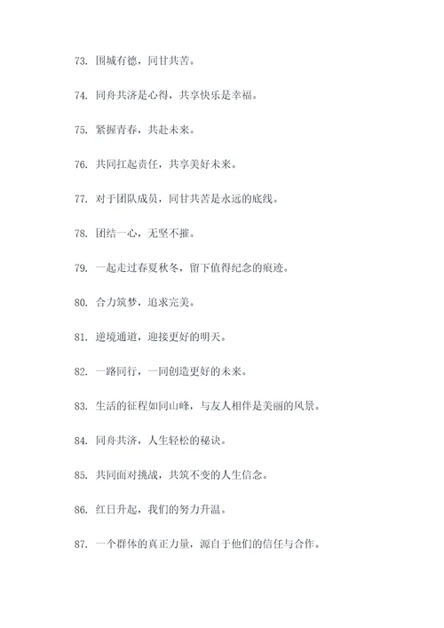 关于同甘共苦的口号