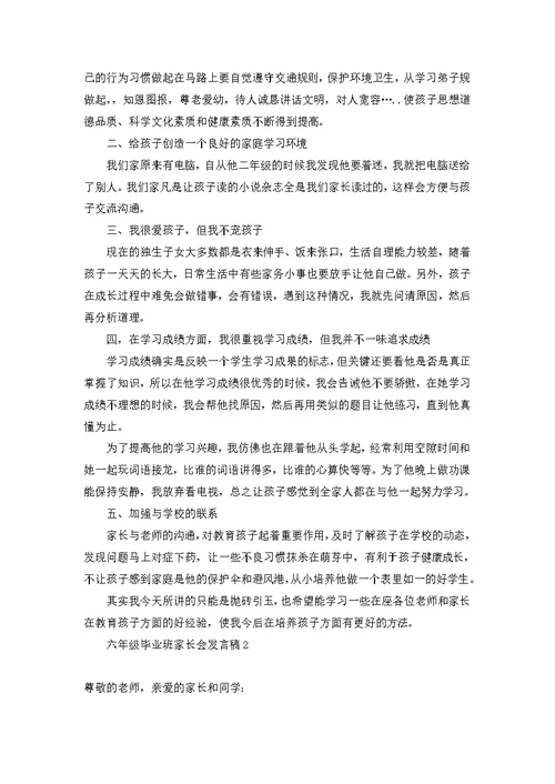 六年级毕业班家长会发言稿 (2)