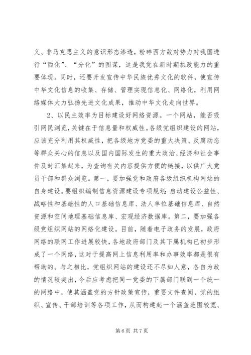 党信息能力建设交流.docx