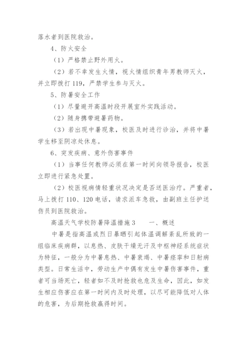 高温天气学校防暑降温措施.docx