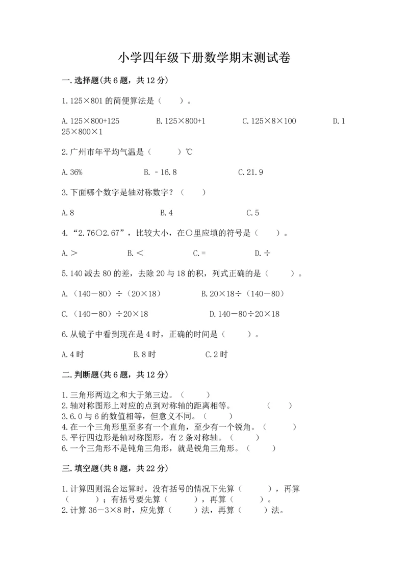 小学四年级下册数学期末测试卷附参考答案【综合题】.docx