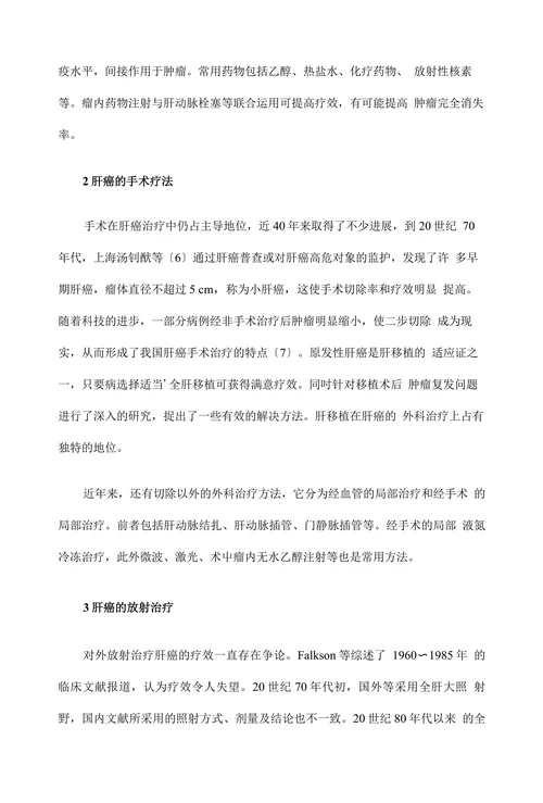 临床医学论文•肝癌的治疗