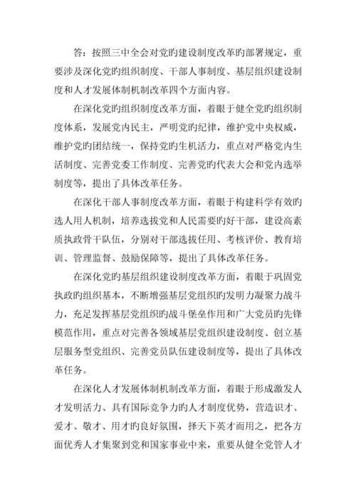 党的建设新版制度改革实施专题方案.docx