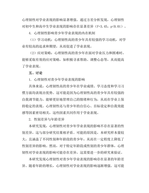 心理韧性对青少年学业表现的影响