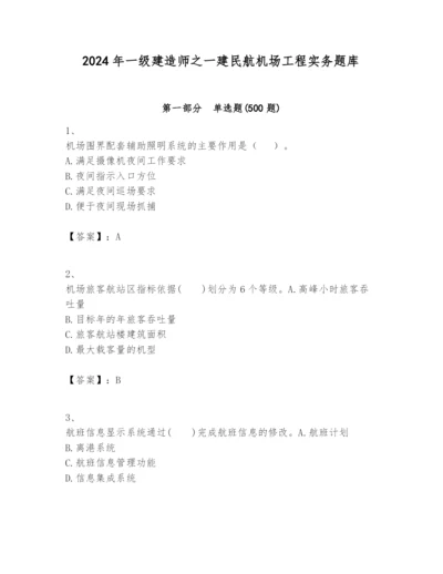2024年一级建造师之一建民航机场工程实务题库【精华版】.docx