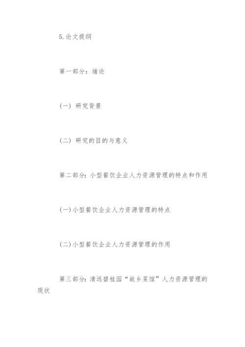 管理学院毕业论文开题报告.docx