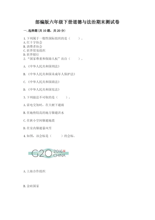 部编版六年级下册道德与法治期末测试卷附参考答案【综合题】.docx