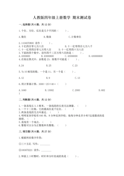 人教版四年级上册数学 期末测试卷附完整答案（精品）.docx