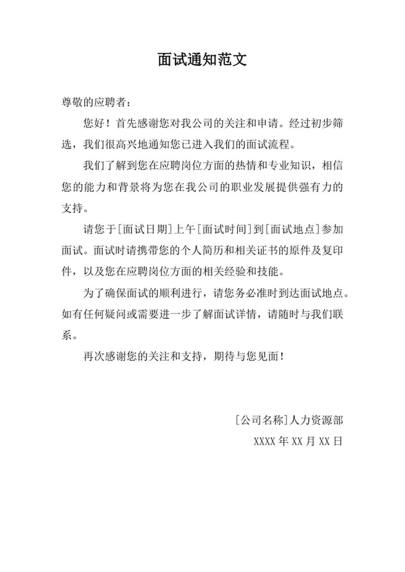 面试通知范文