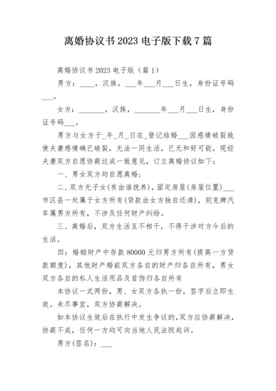 离婚协议书2023电子版下载7篇.docx